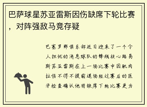 巴萨球星苏亚雷斯因伤缺席下轮比赛，对阵强敌马竞存疑