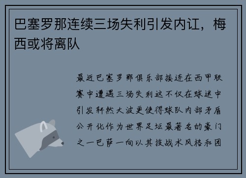 巴塞罗那连续三场失利引发内讧，梅西或将离队