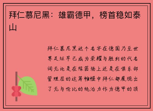 拜仁慕尼黑：雄霸德甲，榜首稳如泰山