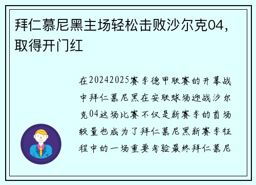 拜仁慕尼黑主场轻松击败沙尔克04，取得开门红
