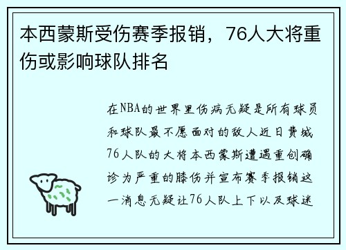 本西蒙斯受伤赛季报销，76人大将重伤或影响球队排名