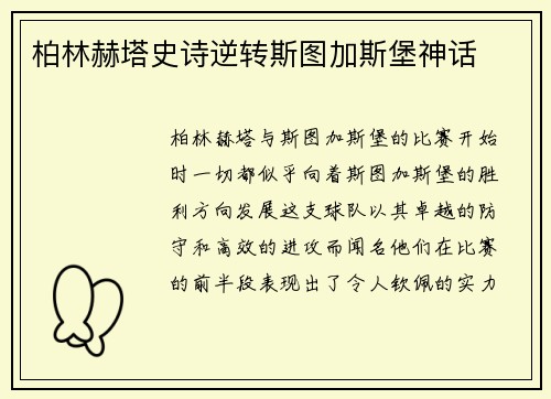 柏林赫塔史诗逆转斯图加斯堡神话