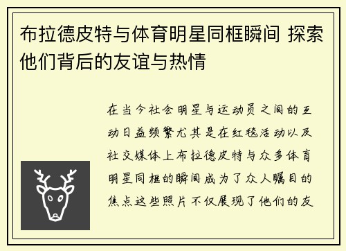 布拉德皮特与体育明星同框瞬间 探索他们背后的友谊与热情