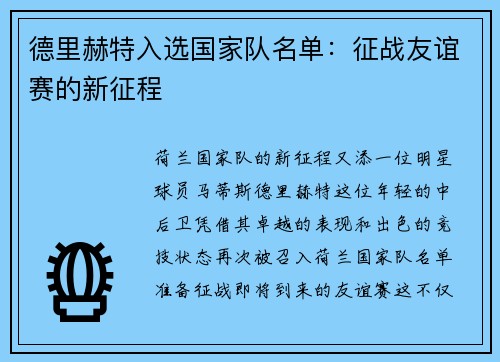 德里赫特入选国家队名单：征战友谊赛的新征程