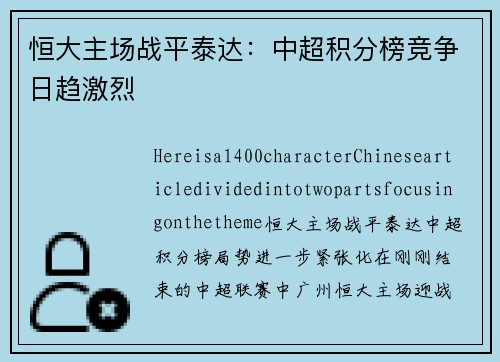 恒大主场战平泰达：中超积分榜竞争日趋激烈