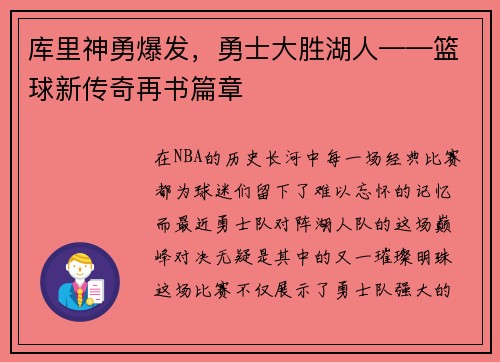 库里神勇爆发，勇士大胜湖人——篮球新传奇再书篇章