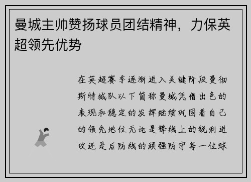 曼城主帅赞扬球员团结精神，力保英超领先优势