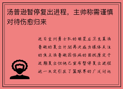汤普逊暂停复出进程，主帅称需谨慎对待伤愈归来