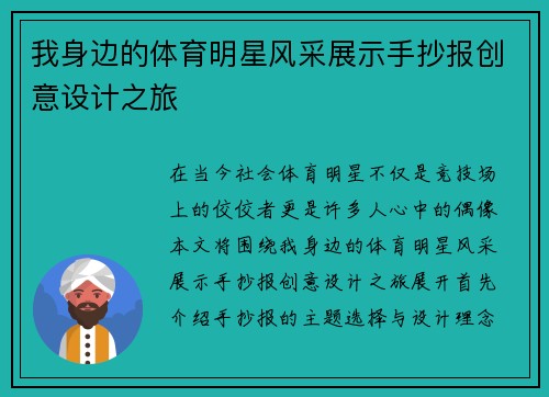 我身边的体育明星风采展示手抄报创意设计之旅