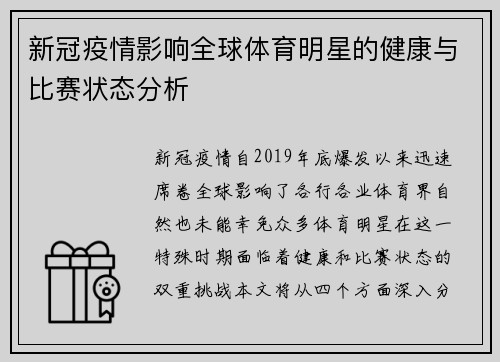 新冠疫情影响全球体育明星的健康与比赛状态分析