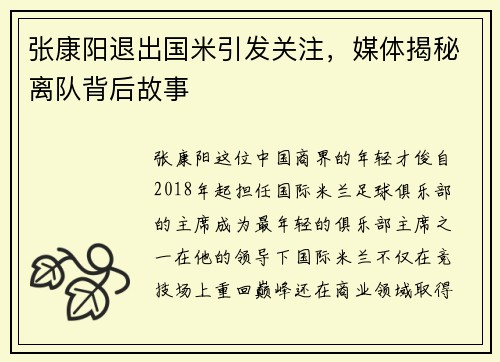 张康阳退出国米引发关注，媒体揭秘离队背后故事