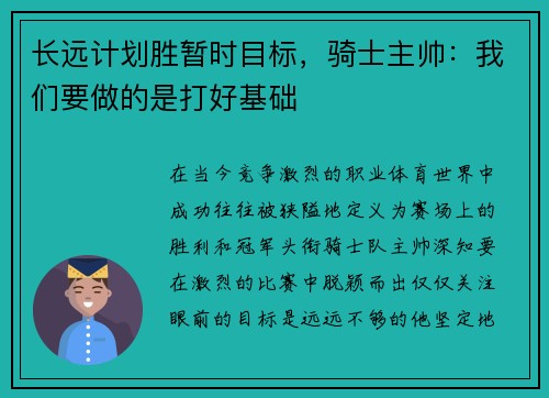 长远计划胜暂时目标，骑士主帅：我们要做的是打好基础