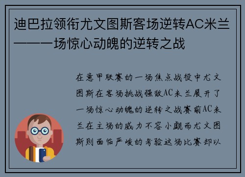 迪巴拉领衔尤文图斯客场逆转AC米兰——一场惊心动魄的逆转之战