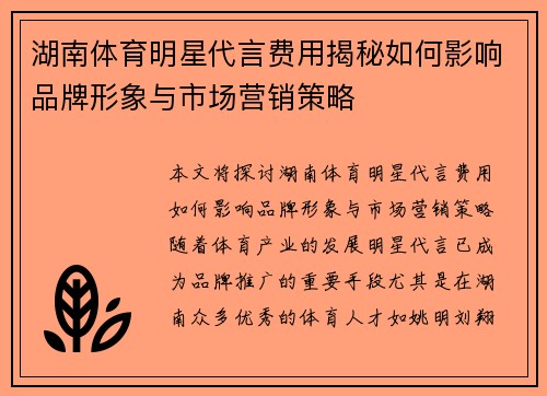 湖南体育明星代言费用揭秘如何影响品牌形象与市场营销策略
