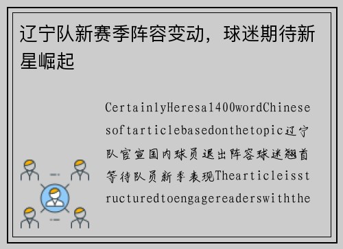 辽宁队新赛季阵容变动，球迷期待新星崛起