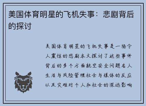 美国体育明星的飞机失事：悲剧背后的探讨