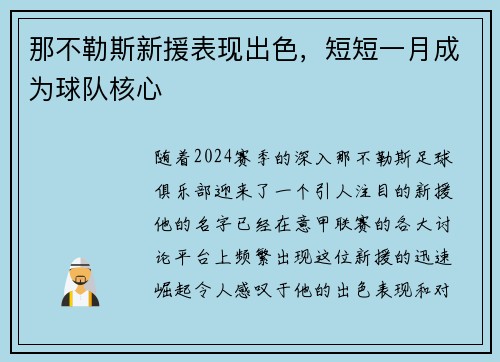 那不勒斯新援表现出色，短短一月成为球队核心