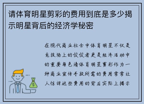 请体育明星剪彩的费用到底是多少揭示明星背后的经济学秘密