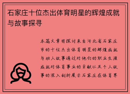 石家庄十位杰出体育明星的辉煌成就与故事探寻