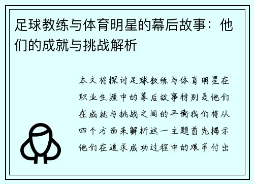 足球教练与体育明星的幕后故事：他们的成就与挑战解析