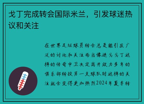 戈丁完成转会国际米兰，引发球迷热议和关注