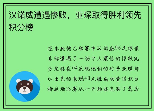 汉诺威遭遇惨败，亚琛取得胜利领先积分榜
