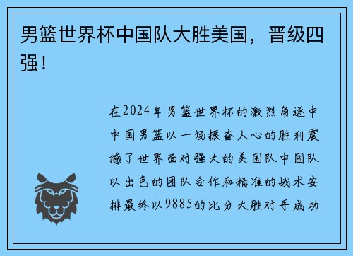 男篮世界杯中国队大胜美国，晋级四强！