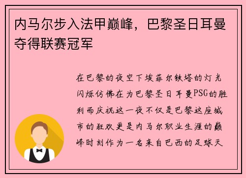 内马尔步入法甲巅峰，巴黎圣日耳曼夺得联赛冠军