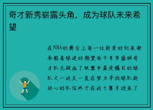 奇才新秀崭露头角，成为球队未来希望