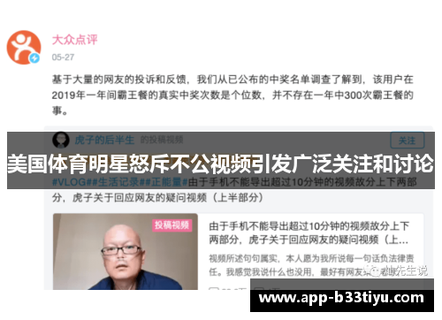 美国体育明星怒斥不公视频引发广泛关注和讨论