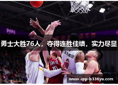 勇士大胜76人，夺得连胜佳绩，实力尽显