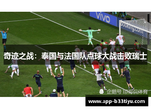 奇迹之战：泰国与法国队点球大战击败瑞士