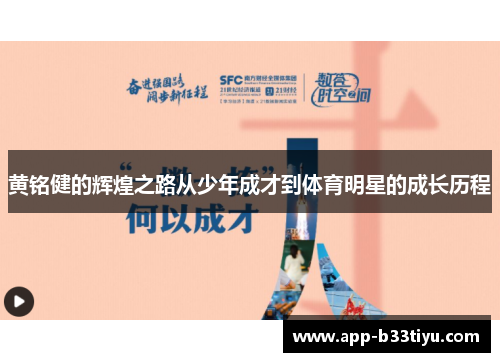 黄铭健的辉煌之路从少年成才到体育明星的成长历程