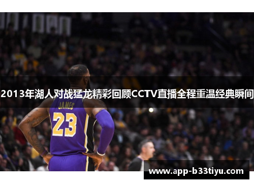 2013年湖人对战猛龙精彩回顾CCTV直播全程重温经典瞬间