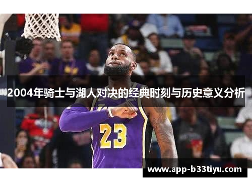 2004年骑士与湖人对决的经典时刻与历史意义分析