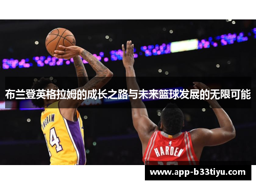 布兰登英格拉姆的成长之路与未来篮球发展的无限可能