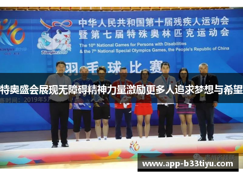 特奥盛会展现无障碍精神力量激励更多人追求梦想与希望