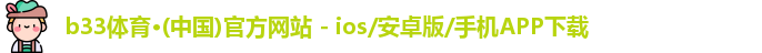 B33体育